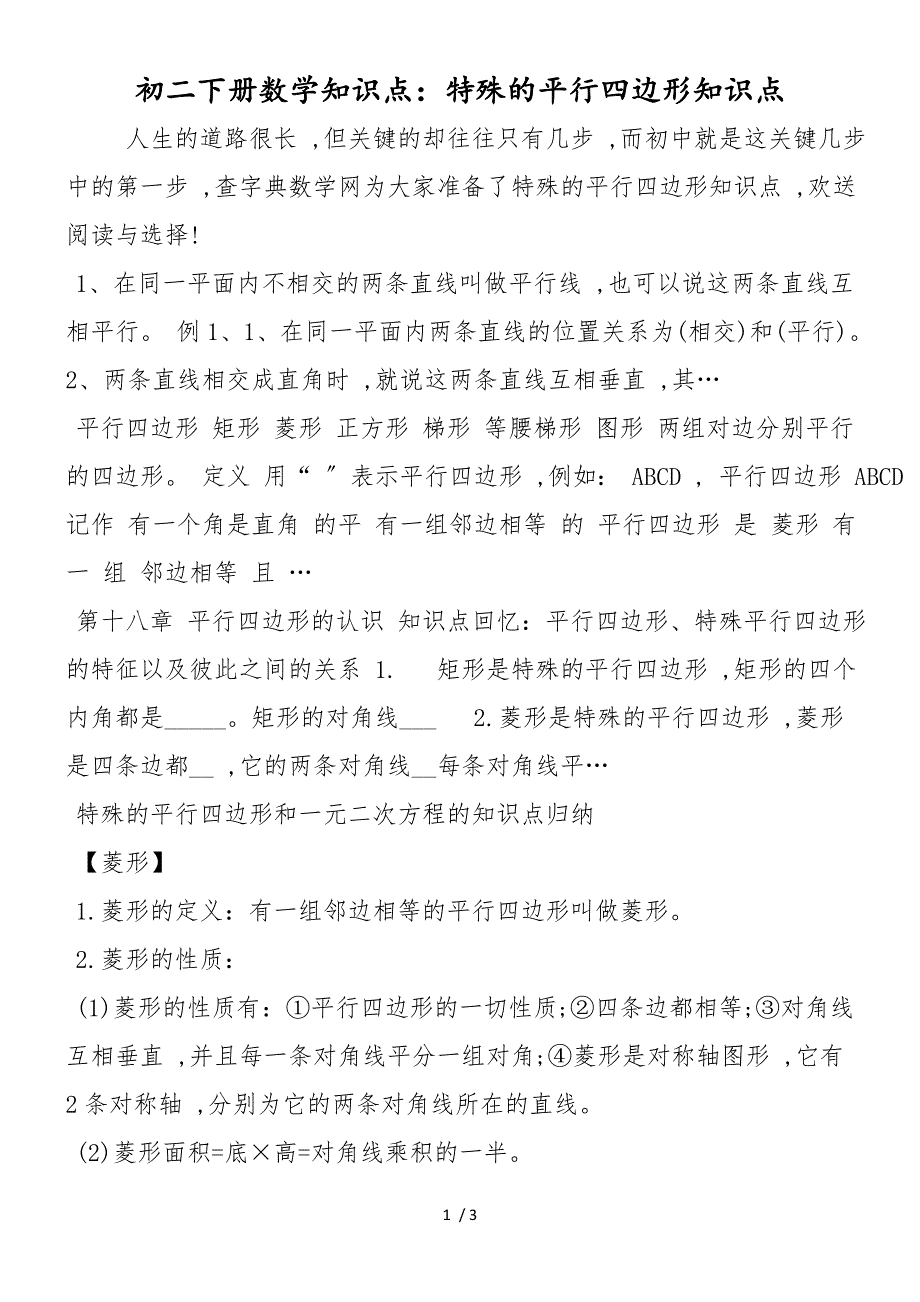 初二下册数学知识点：特殊的平行四边形知识点_第1页