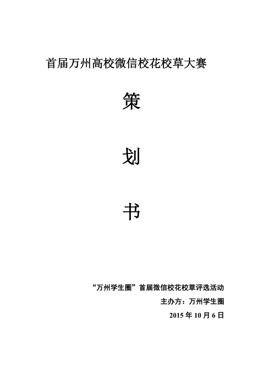 校花校草活动方案_第1页