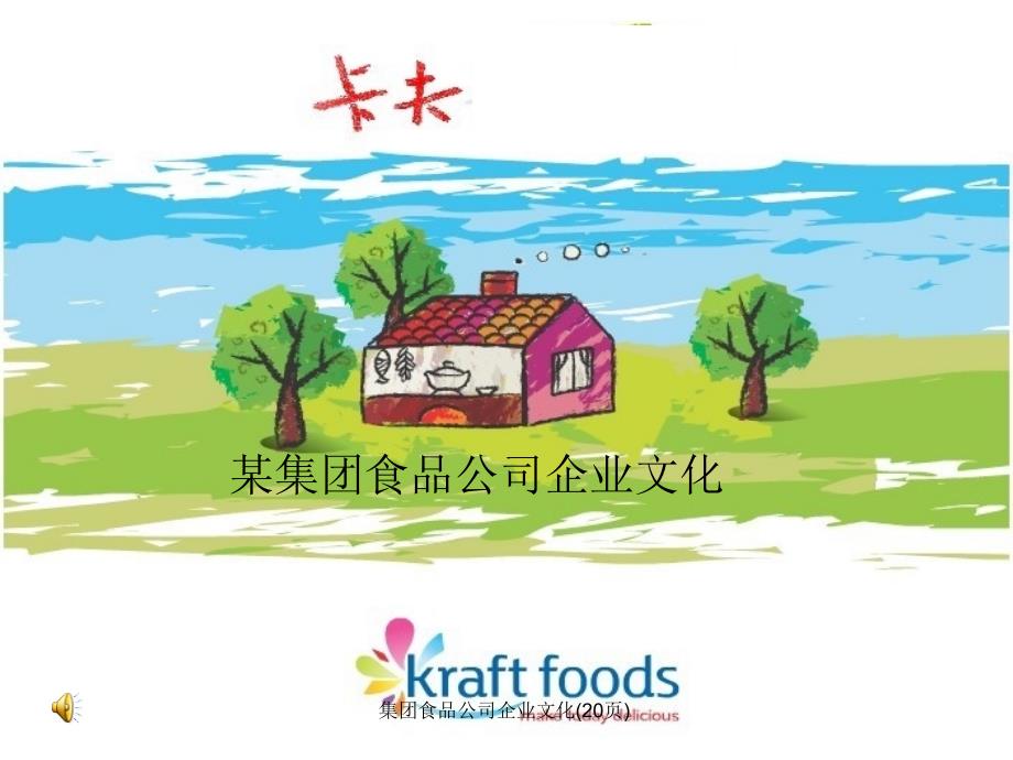 集团食品公司企业文化(20页)课件_第1页