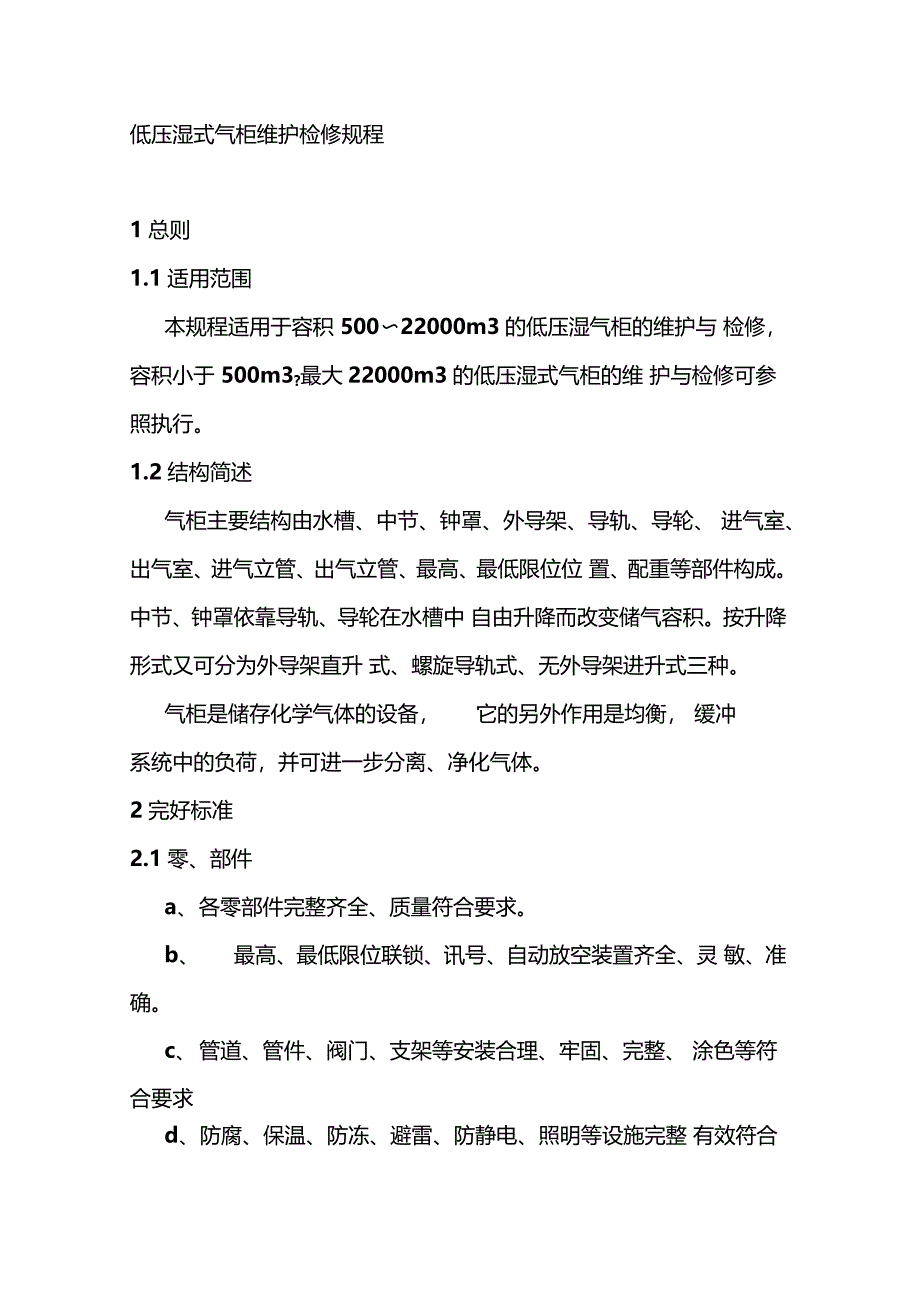 低压湿式气柜维护检修规程_第1页