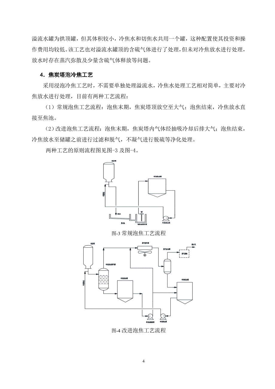 SEI 焦炭塔冷焦工艺及冷焦水处理技术探讨.doc_第4页