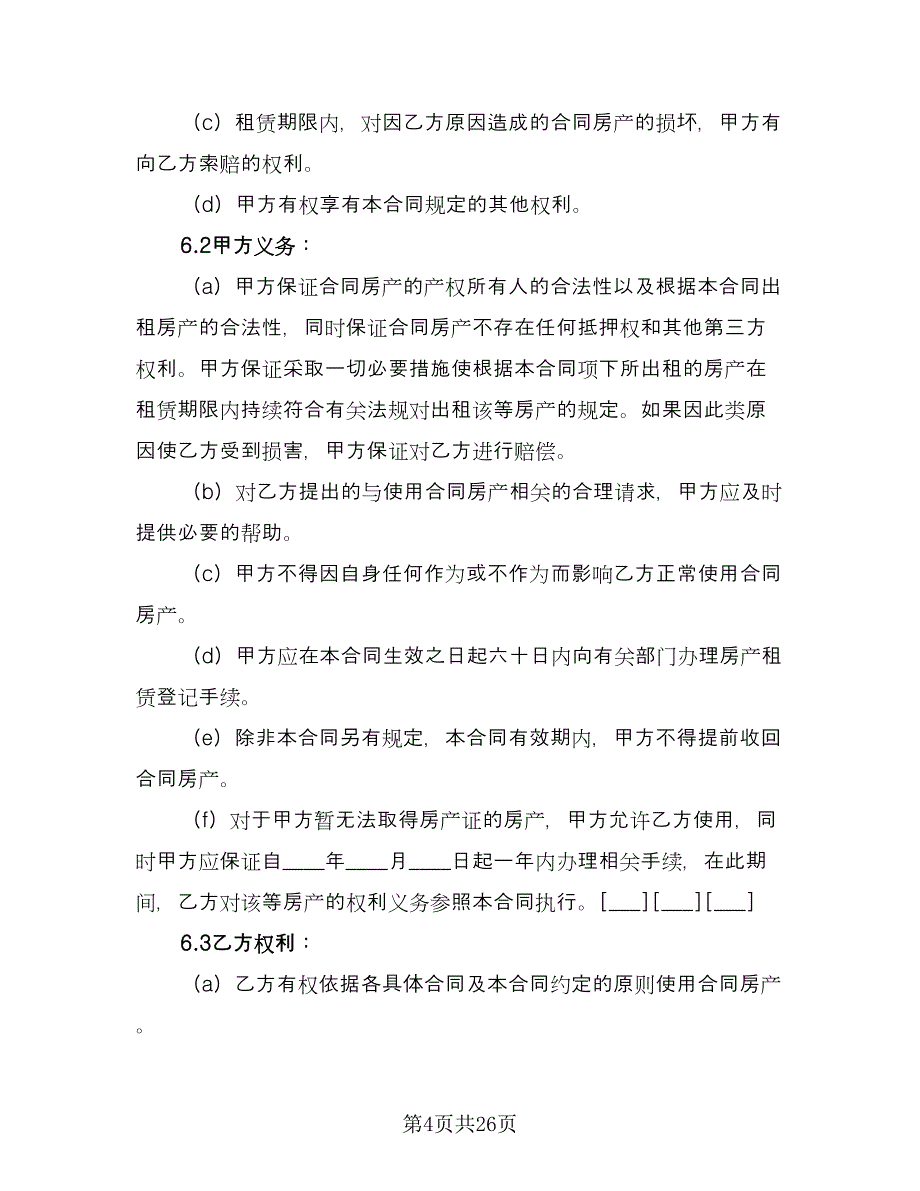 房子租赁合同例文（8篇）.doc_第4页