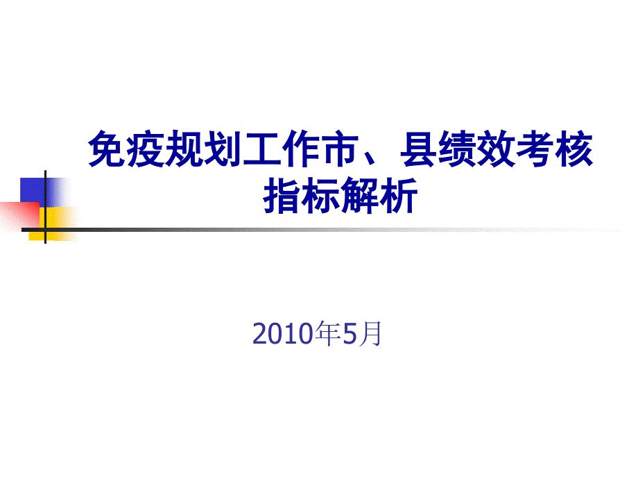 市县级免疫规划工作绩效考核指标解析_第1页