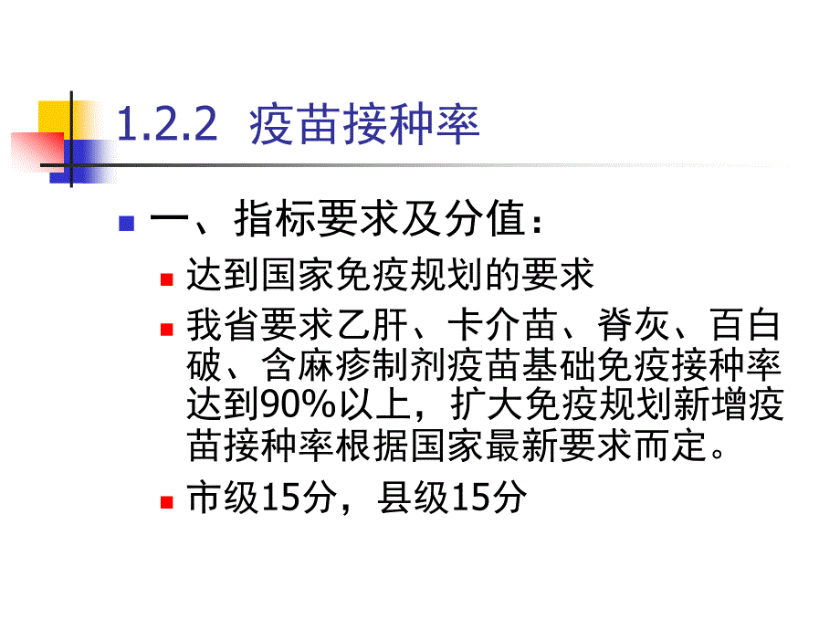 市县级免疫规划工作绩效考核指标解析_第5页