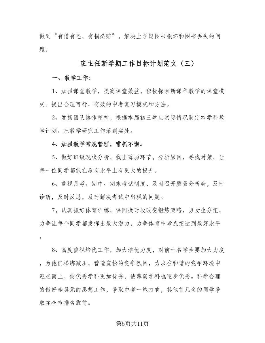 班主任新学期工作目标计划范文（五篇）.doc_第5页