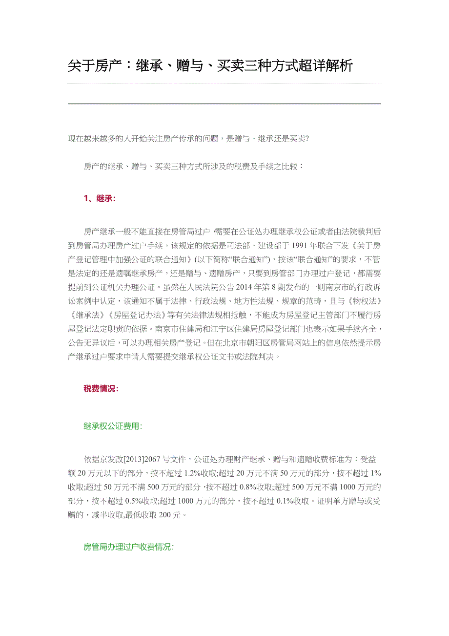 房产继承、赠与、买卖三种方式解析_第1页