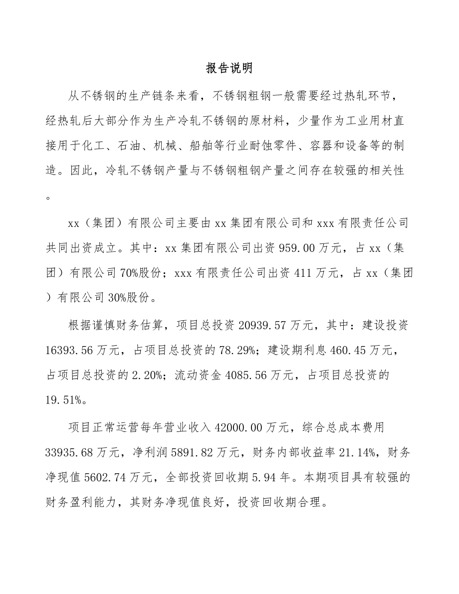 吉林省关于成立冷轧不锈钢板带公司可行性报告_第2页