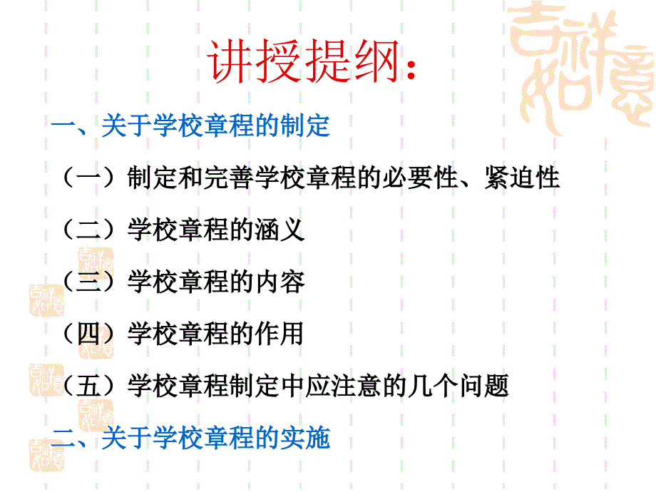 加强学校章程制定与实施工作的思考_第2页