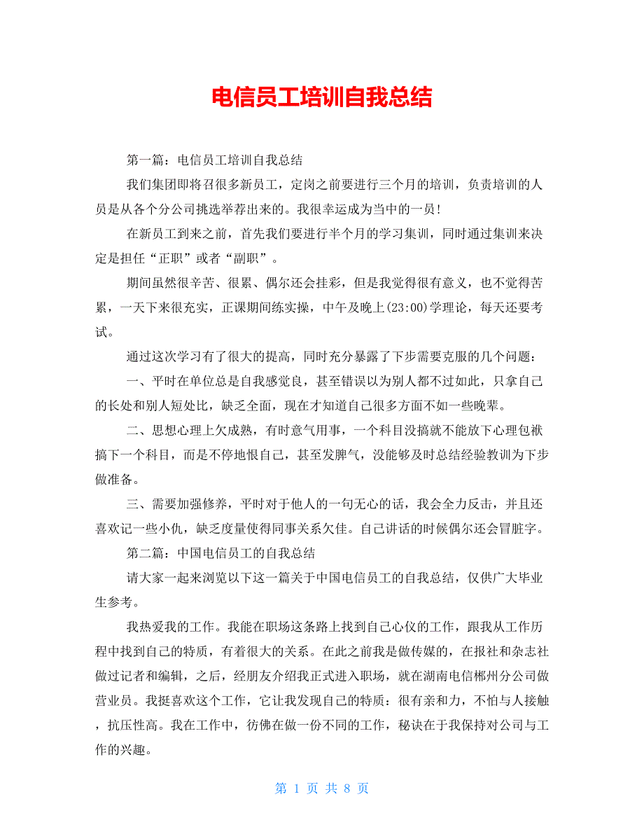 电信员工培训自我总结_第1页