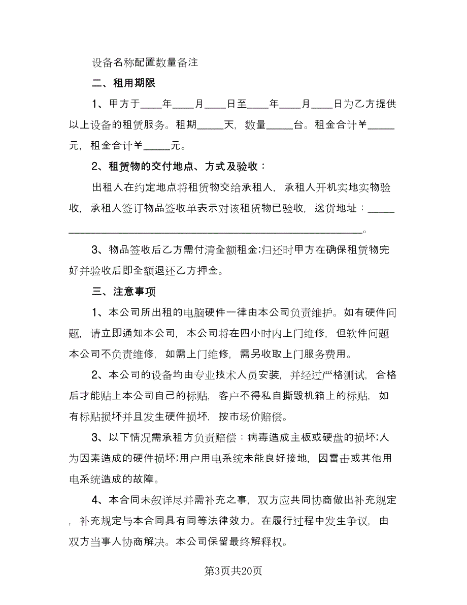 电脑租赁协议实常用版（九篇）_第3页