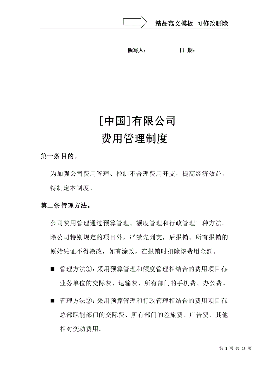 [中国]有限公司费用管理制度(DOC-27页)_第1页
