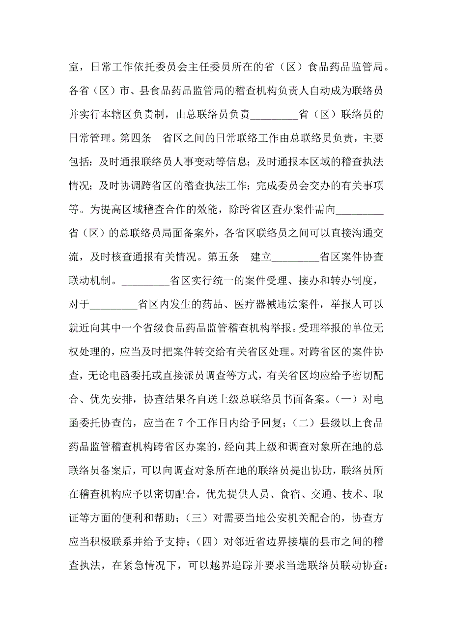 区域药品监督稽查合作协议_第2页