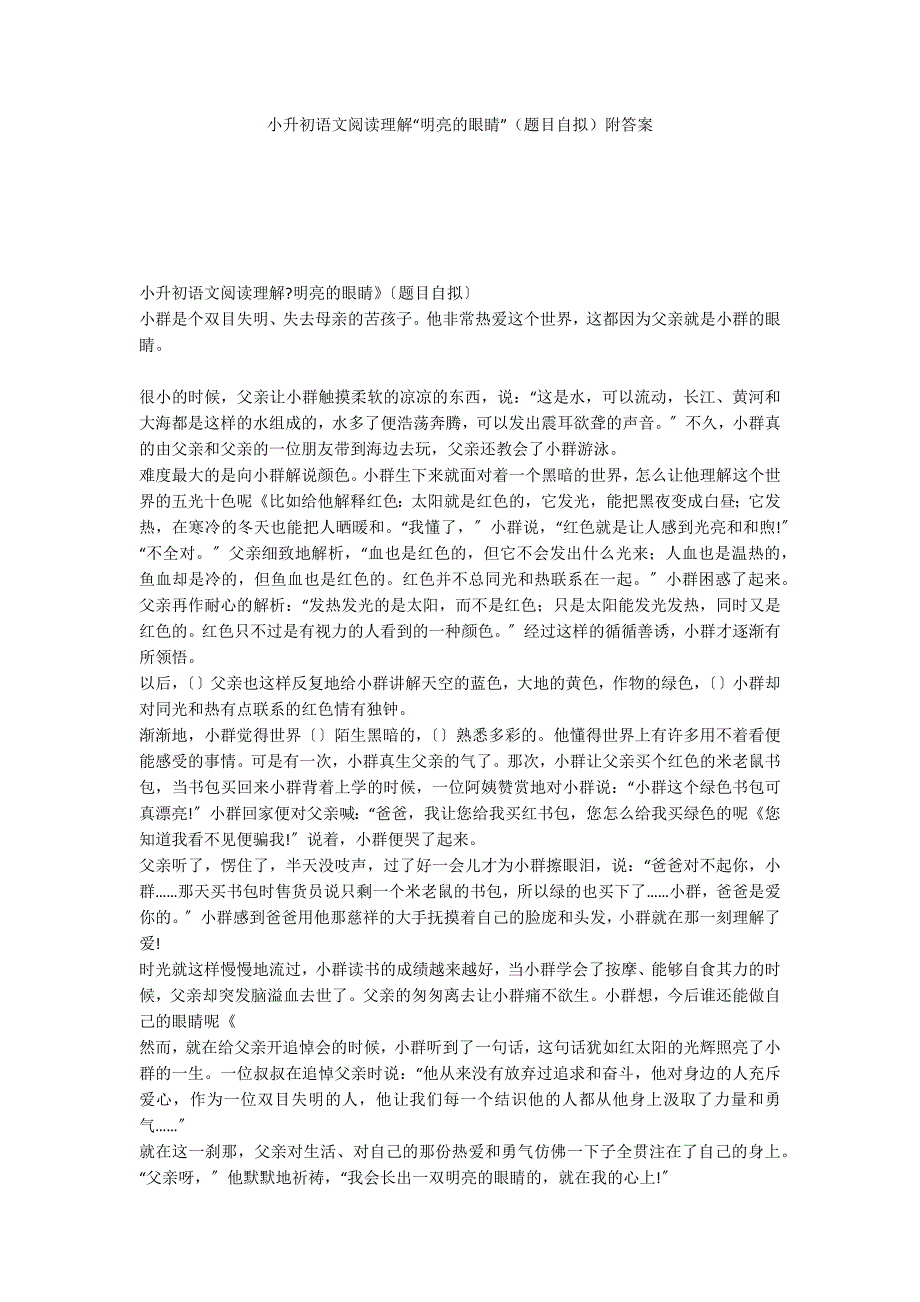 小升初语文阅读理解“明亮的眼睛”（题目自拟）附答案_第1页