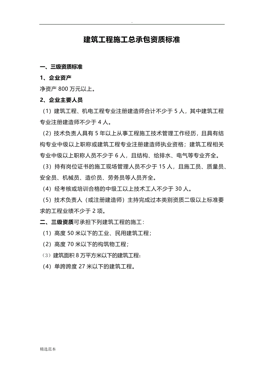 三级建筑工程施工总承包资质标准_第1页