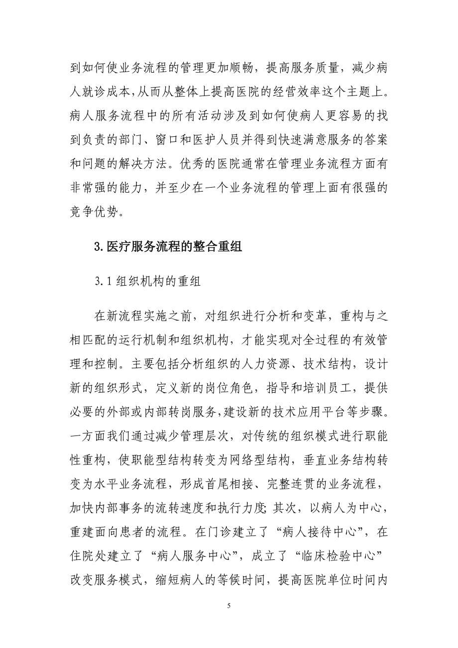 医学专题：基于价值链的医院服务流程再造剖析_第5页