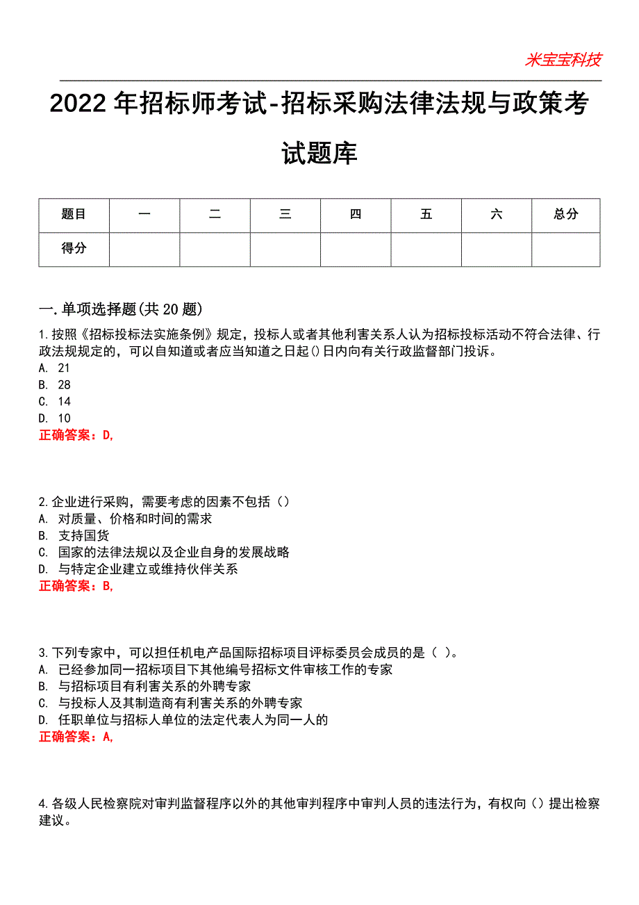 2022年招标师考试-招标采购法律法规与政策考试题库_8_第1页