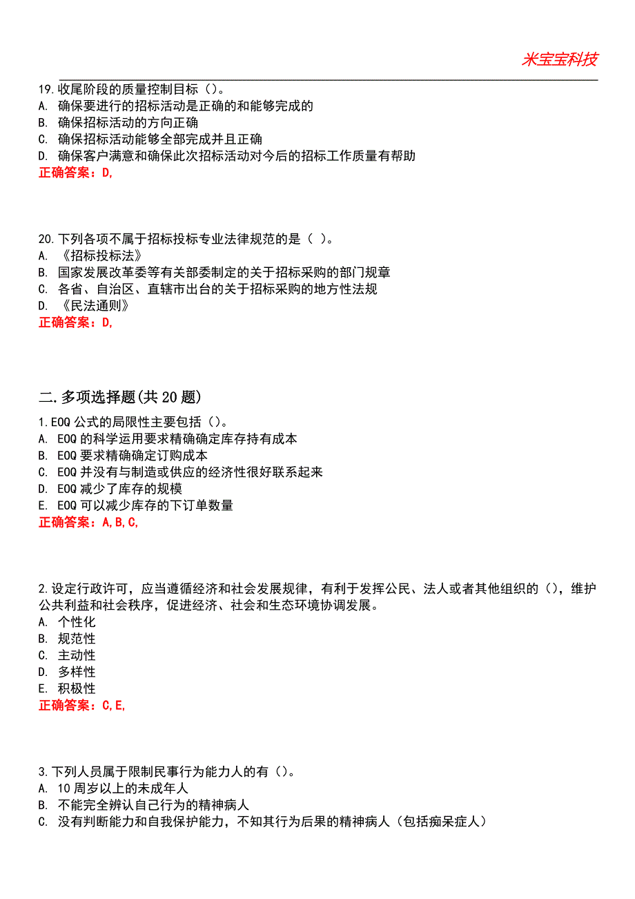 2022年招标师考试-招标采购法律法规与政策考试题库_8_第5页