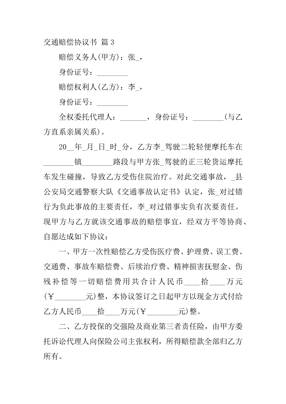 2024年交通赔偿协议书4篇_第3页