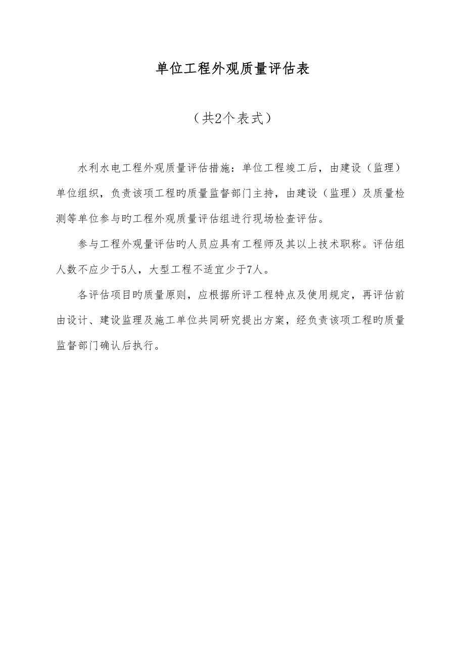 2023年水利工程质量评定表全套.doc_第1页