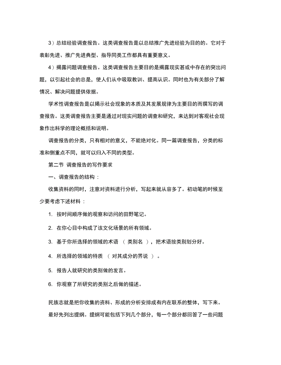 田野调查报告的撰写方法_第3页