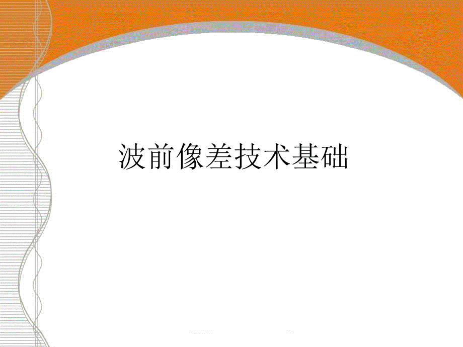 01WaveScan基础_第1页