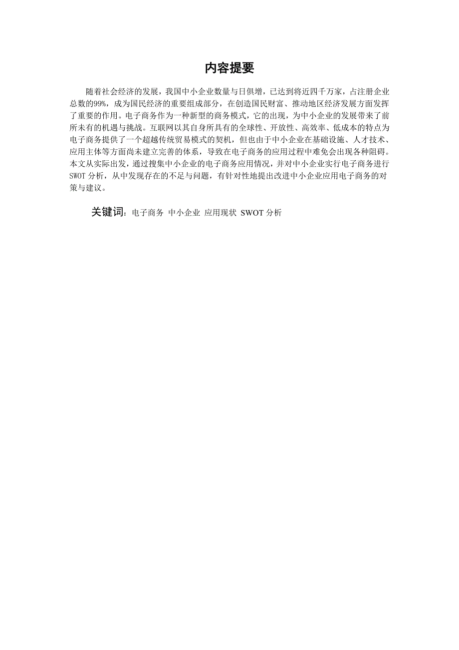 电子商务在中小企业的应用 修改后_第2页