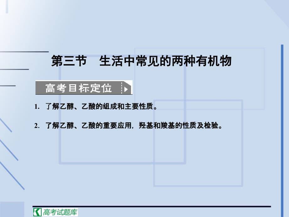 高考化学一轮复习课件：第9章有机化合物第三节生活中常见的两种有机物_第1页