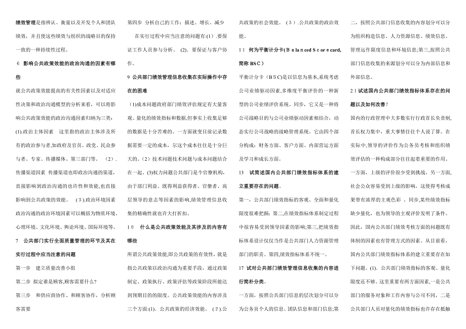 公共组织绩效评估考试打印-复习资料_第4页
