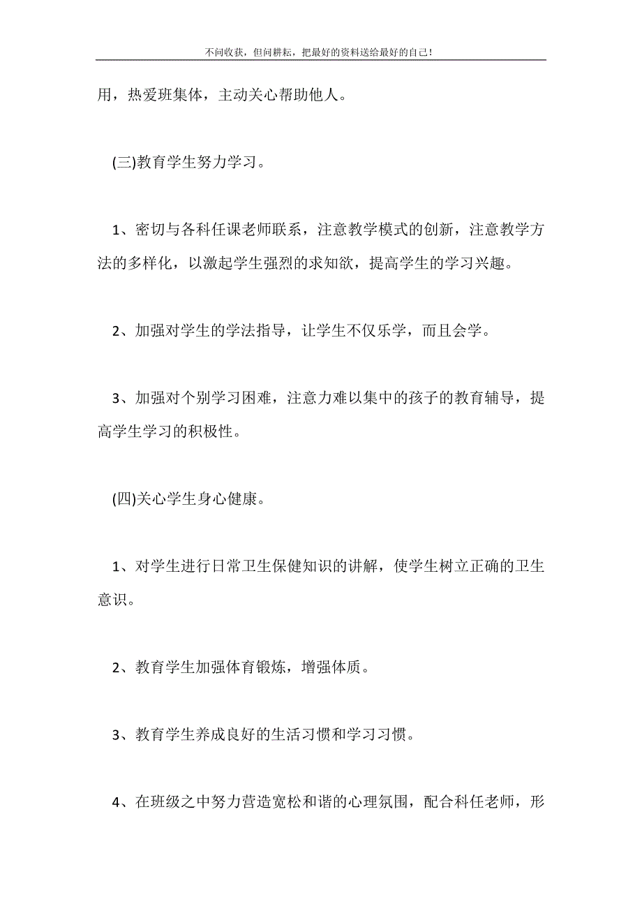 2021年一年级上学期班主任工作计划最新版参阅新编.doc_第4页