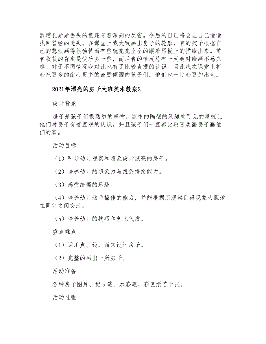 2021年漂亮的房子大班美术教案_第3页