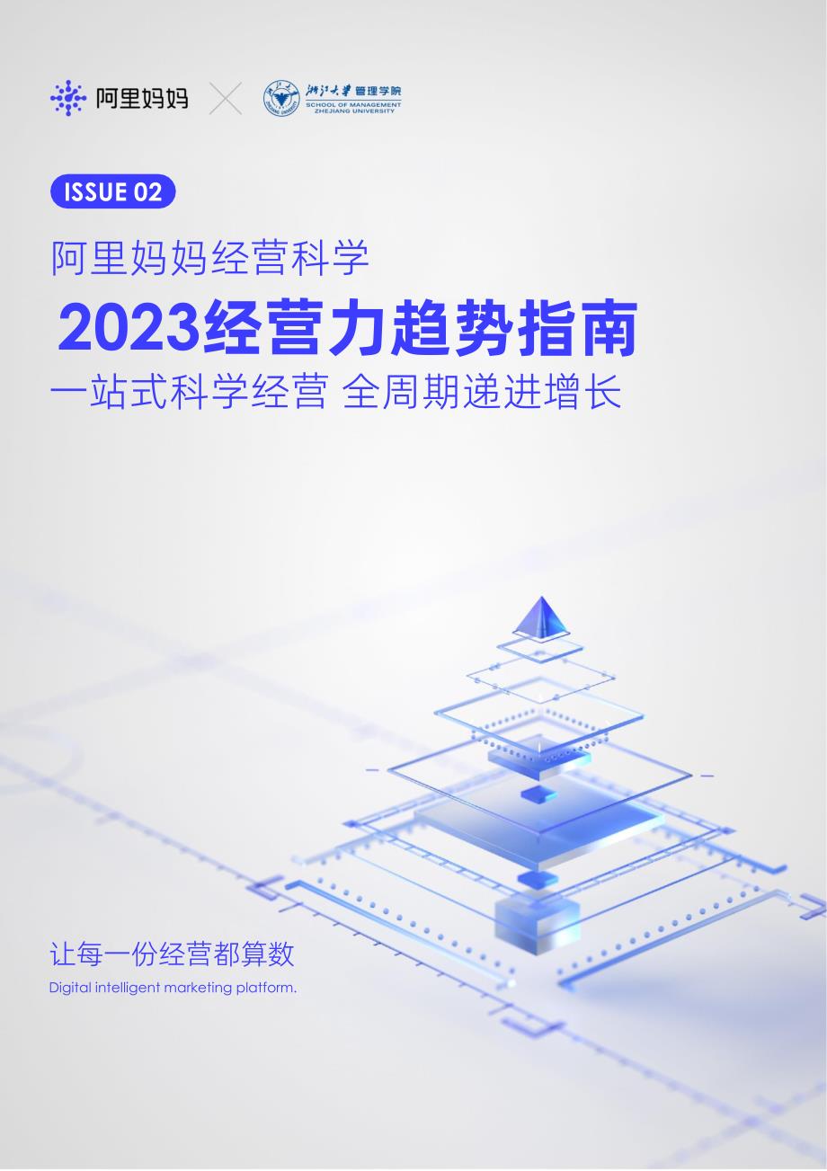 阿里妈妈经营科学2023经营力趋势指南-阿里妈妈_第1页