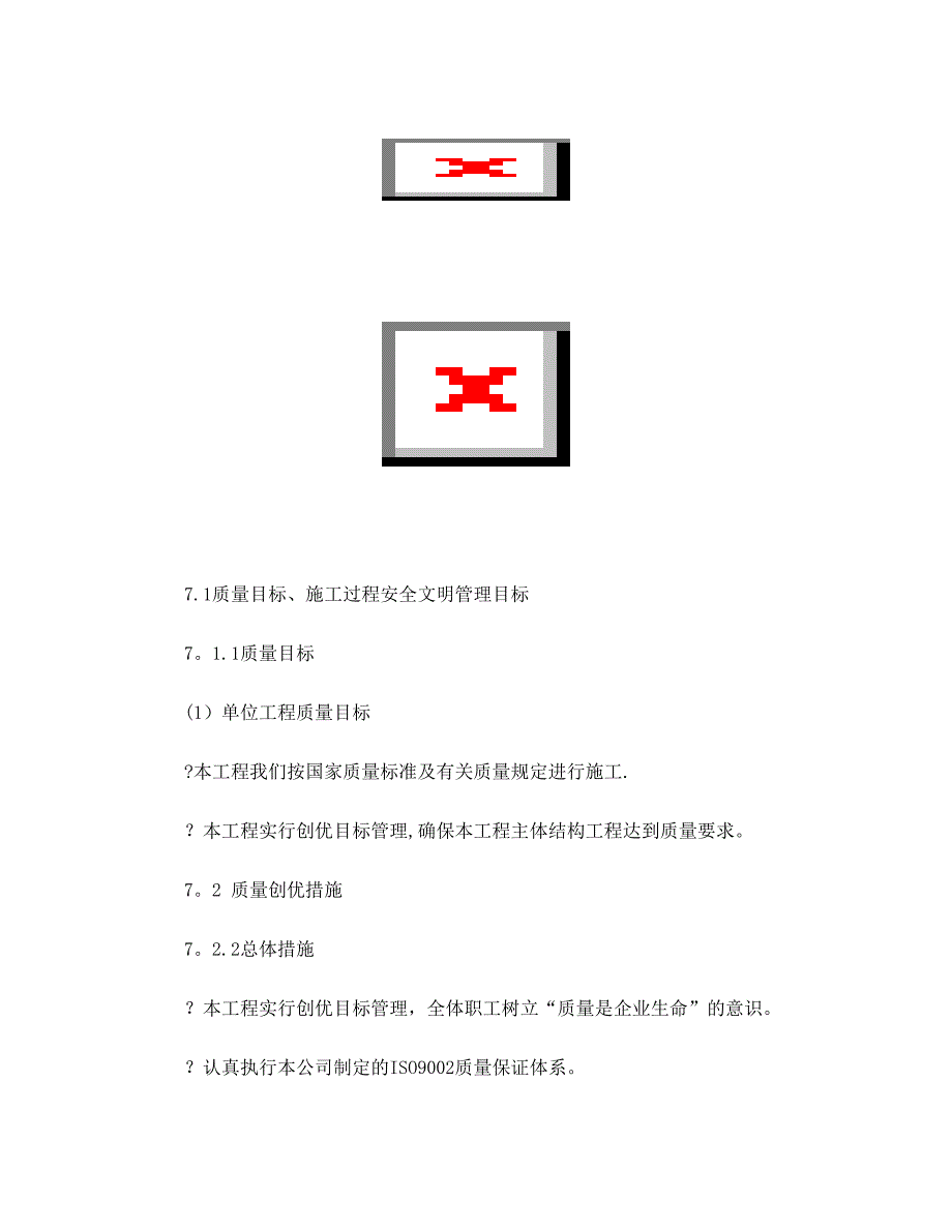 第七部分+质量保证措施与安全文明施工保证措施B【实用文档】doc_第2页