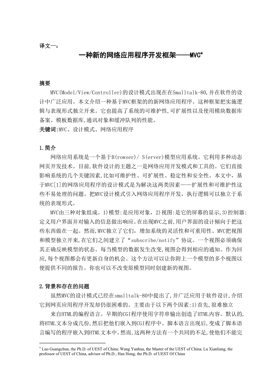 计算机 外文翻译 外文文献 英文文献及译文一种新的网络应用程序开发框架——MVC_第1页