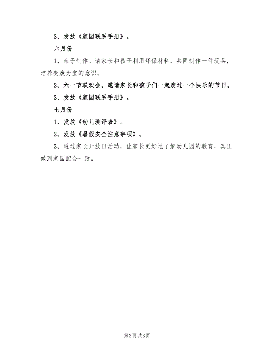 幼儿园小班下学期家长工作计划范本_第3页