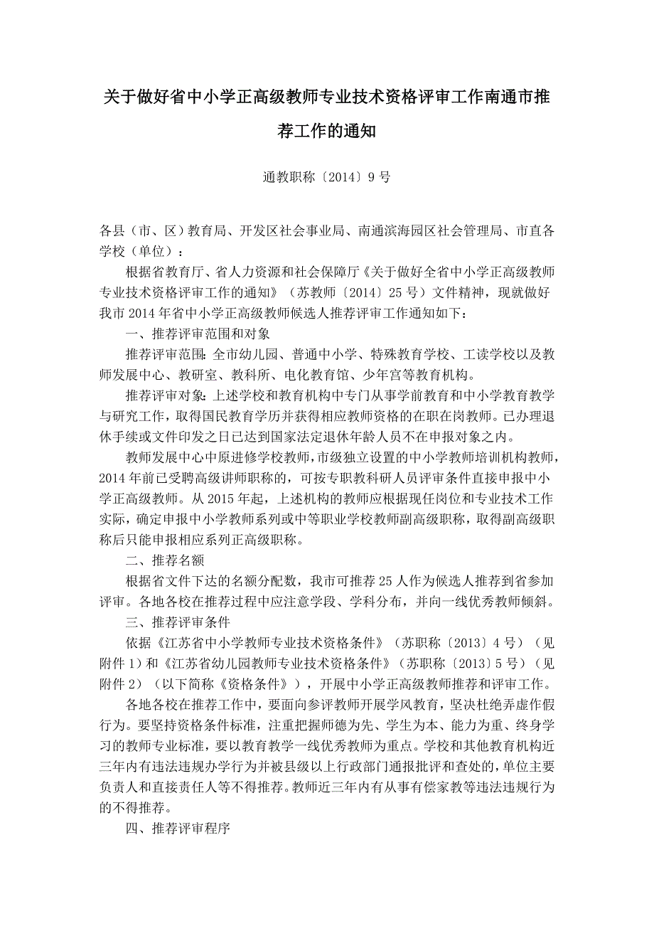 做好省中小学正高级师专业技术资格评审工作南通市推荐工作的_2014826143010442986.doc_第2页