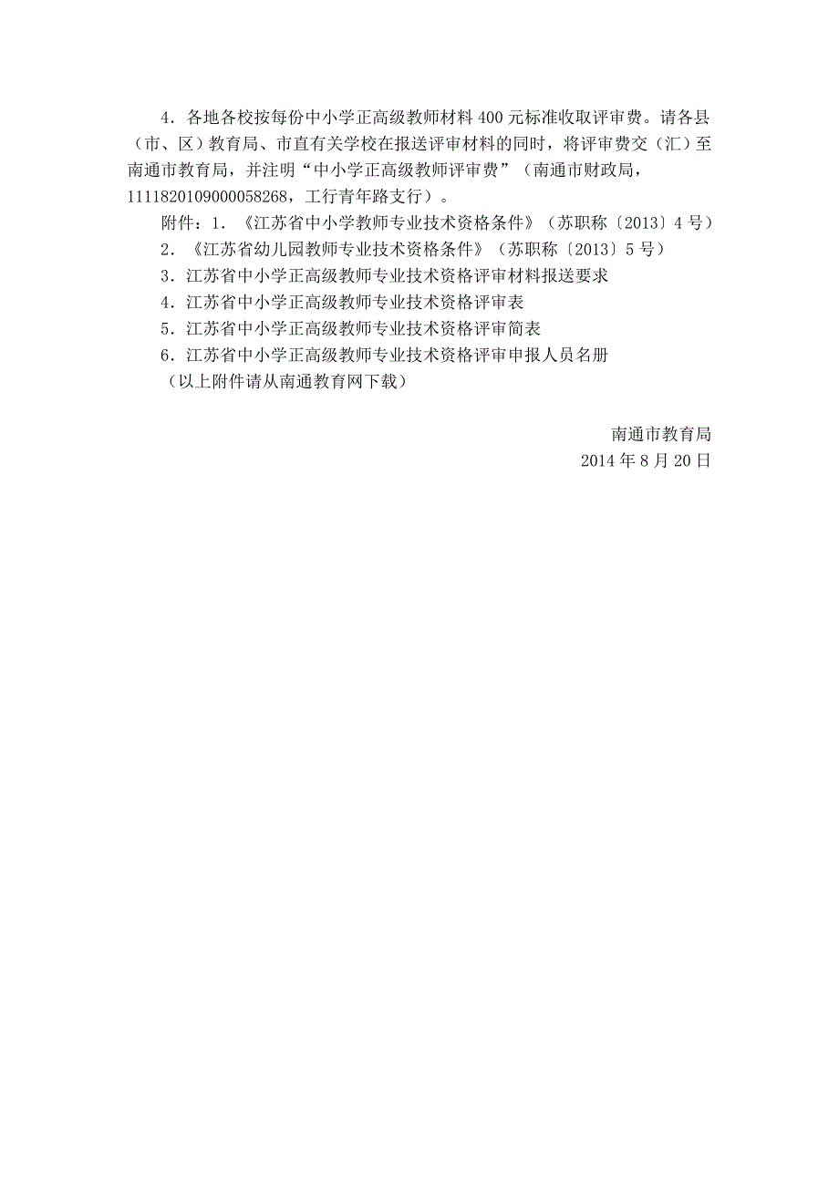 做好省中小学正高级师专业技术资格评审工作南通市推荐工作的_2014826143010442986.doc_第4页