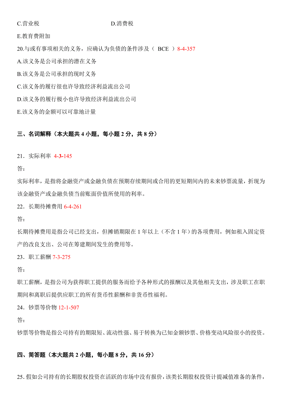 2023年全国自考中级财务会计试题和答案.doc_第4页