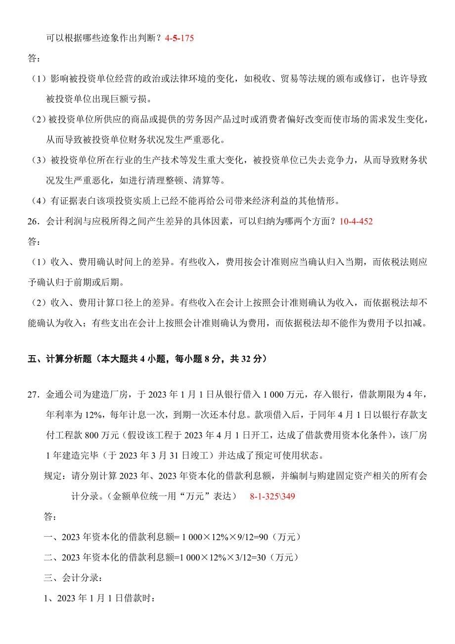 2023年全国自考中级财务会计试题和答案.doc_第5页