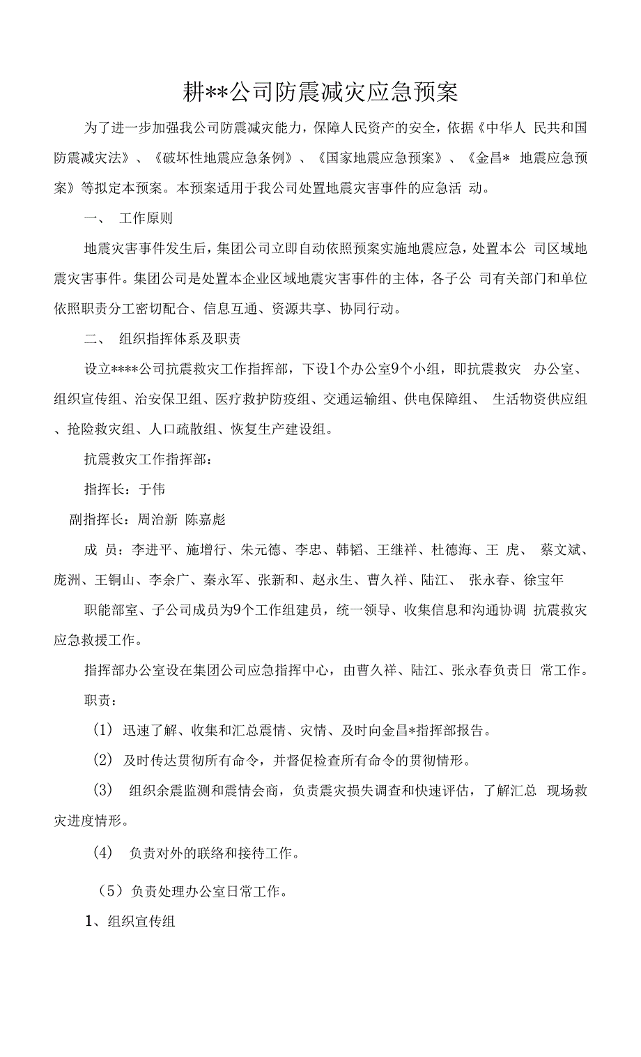 XX公司防震减灾应急预案.docx_第1页