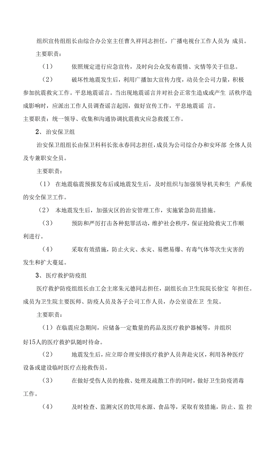 XX公司防震减灾应急预案.docx_第2页