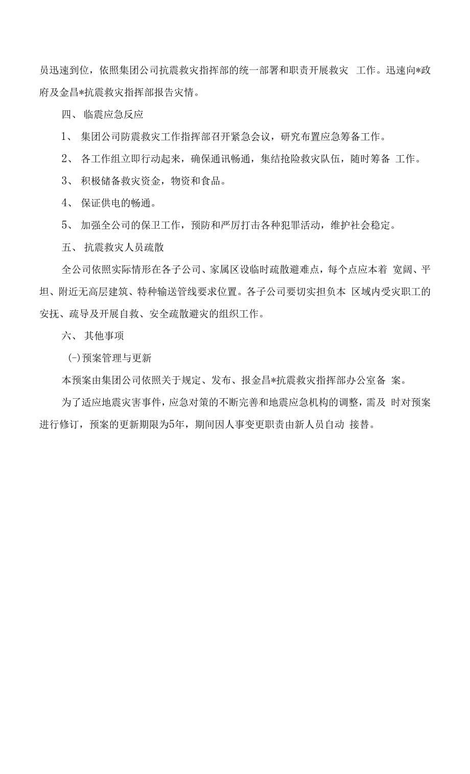 XX公司防震减灾应急预案.docx_第5页