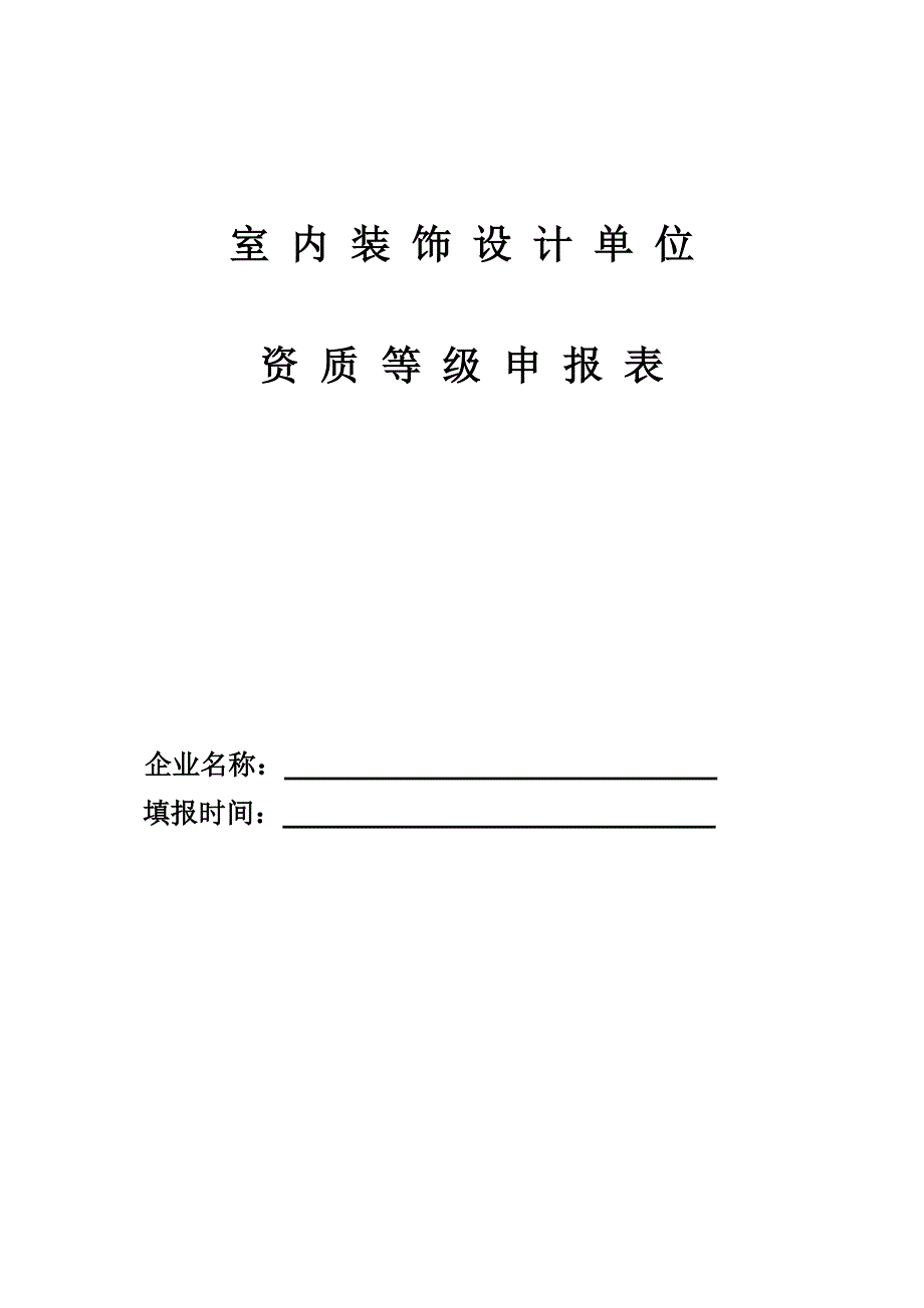 精品资料（2021-2022年收藏）中国室内装饰设计单位_第1页