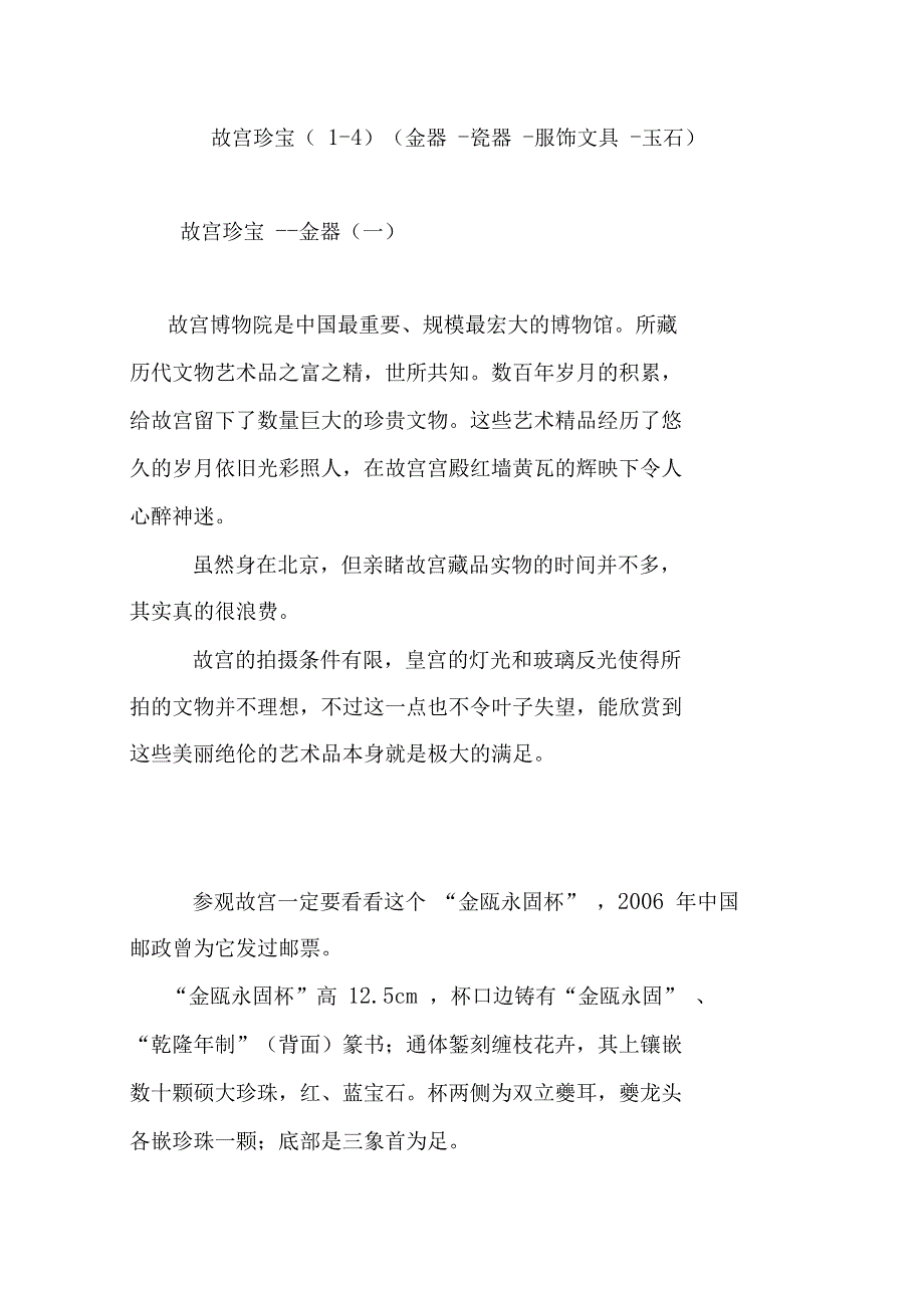 故宫珍宝(金器-瓷器-服饰文具-玉石)_第1页