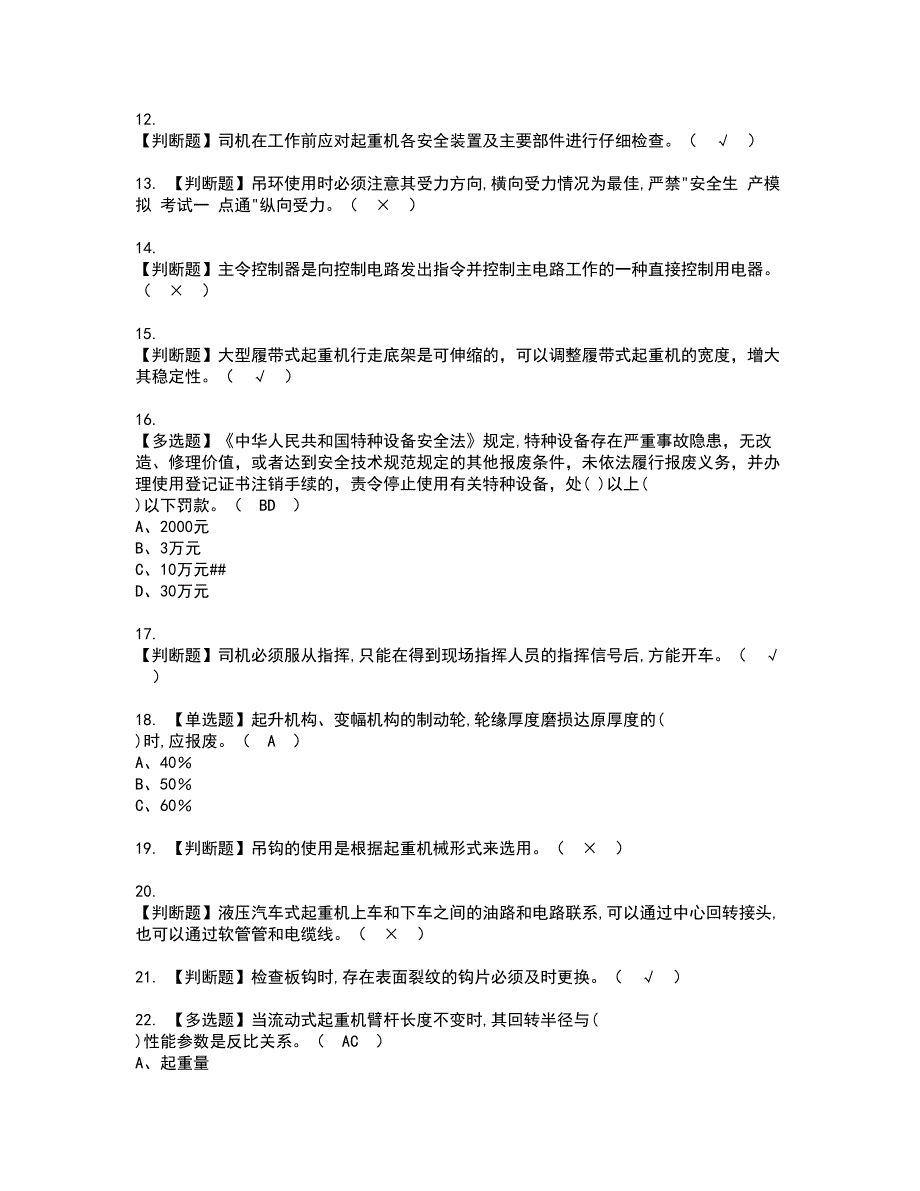 2022年流动式起重机司机资格考试模拟试题（100题）含答案第27期_第2页