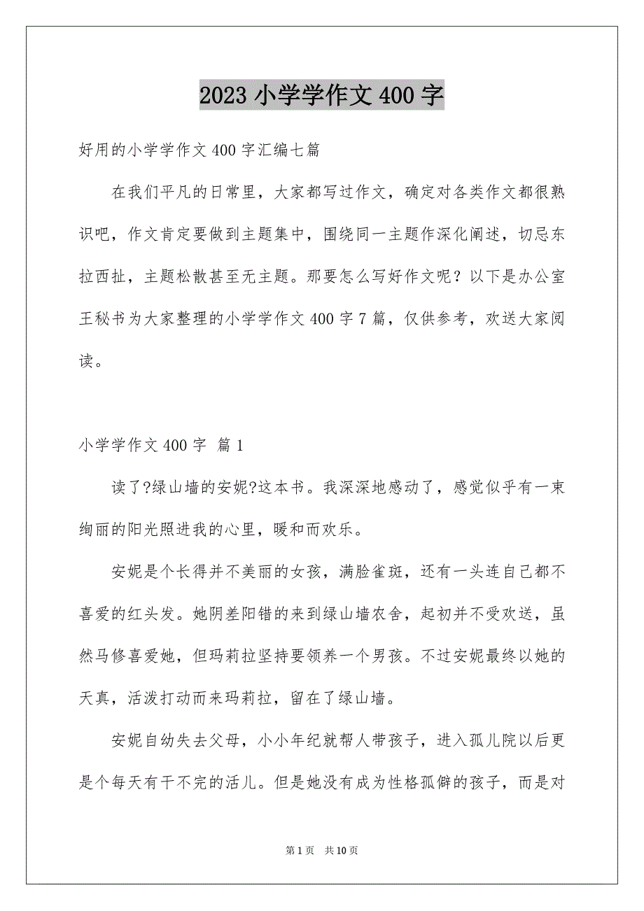 2023年小学学作文400字44范文.docx_第1页