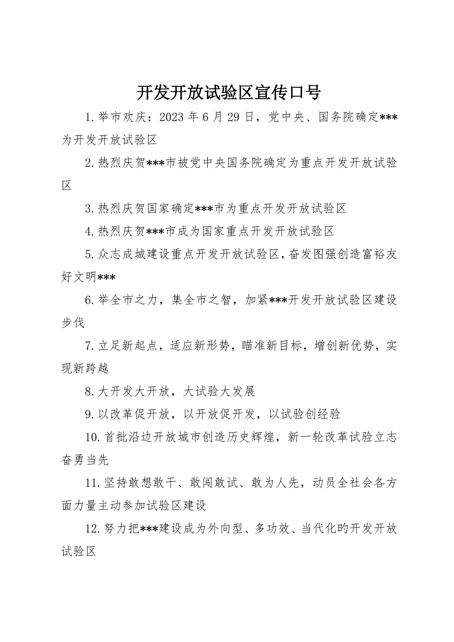 开发开放试验区宣传标语__第1页