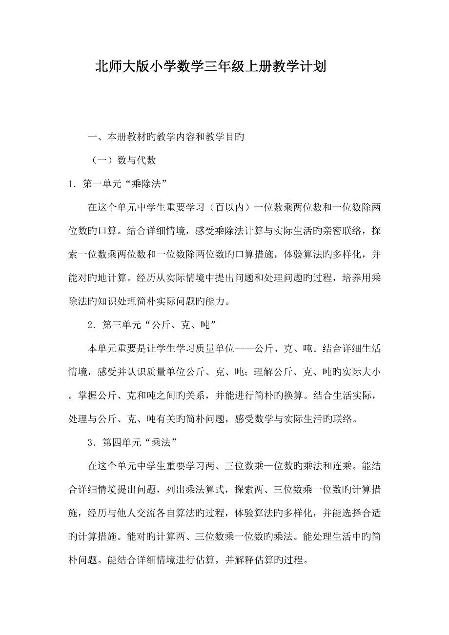 北师大版小学数学三年级上册教学计划_第1页
