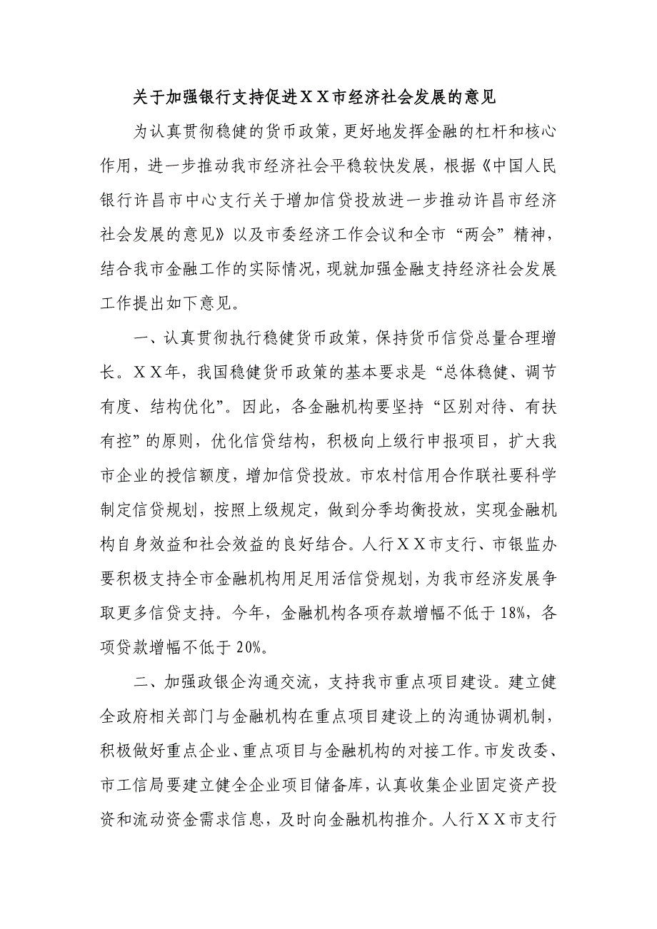 关于加强银行支持促进经济社会发展的意见_第1页