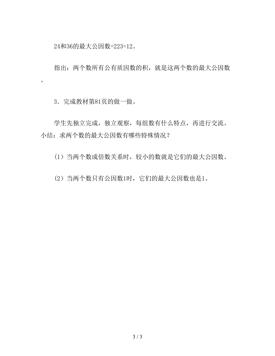 【教育资料】五年级数学教案：最大公因数(二)7.doc_第3页