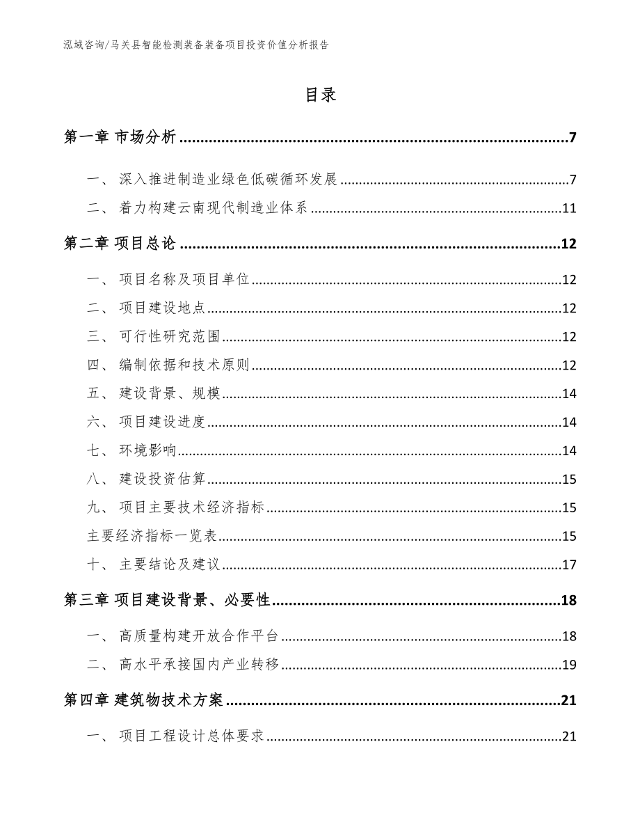 马关县智能检测装备装备项目投资价值分析报告_第1页